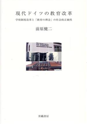 現代ドイツの教育改革 学校制度改革と「教育の理念」の社会的正統性