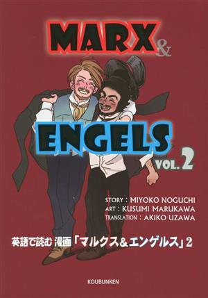 英語で読む漫画「マルクス&エンゲルス」(VOL.2)