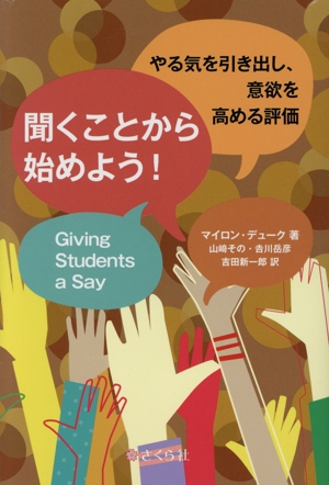 聞くことから始めよう！ やる気を引き出し、意欲を高める評価