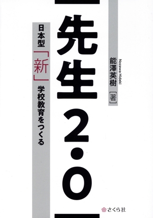 先生2.0 日本型「新」学校教育をつくる