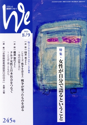 くらしと教育をつなぐ We(245号(2023年8/9月号)) 特集:女性が自分で語るということ