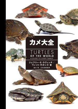 カメ大全TURTLES OF THE WORLD