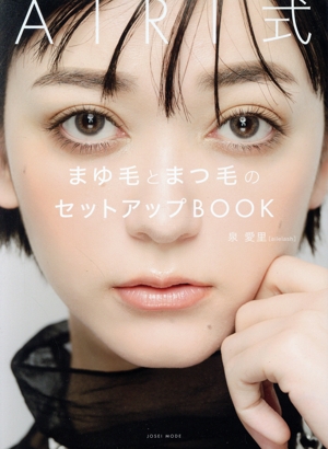 AIRI式 まゆ毛とまつ毛のセットアップBOOK