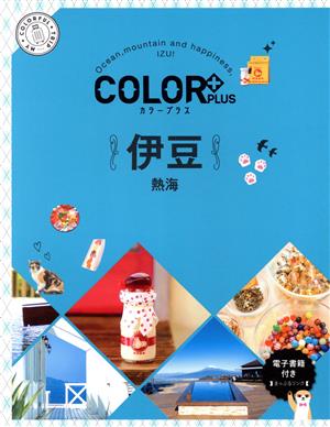 伊豆 2版 熱海 COLOR PLUS