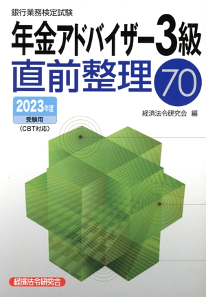 銀行業務検定試験 年金アドバイザー3級 直前整理70(2023年度受験用)