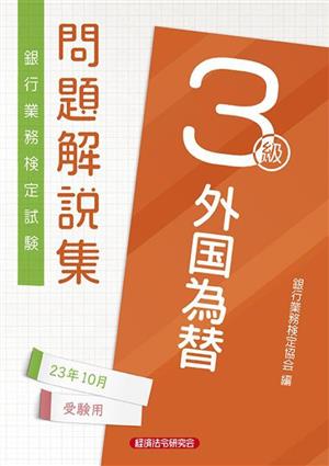 銀行業務検定試験 外国為替3級 問題解説集(23年10月受験用)