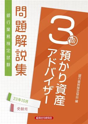 銀行業務検定試験 預かり資産アドバイザー3級 問題解説集(23年10月受験用)