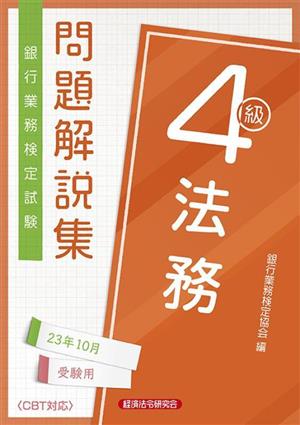 銀行業務検定試験 法務4級 問題解説集(23年10月受験用)