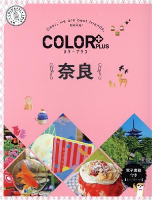 奈良 2版 COLOR PLUS