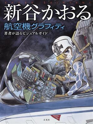 新谷かおる 航空機グラフィティ 著者が語るビジュアルガイド