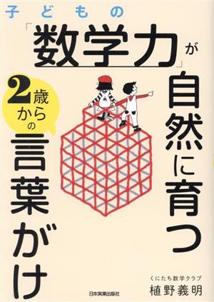 子どもの「数学力」が自然に育つ 2歳からの言葉がけ