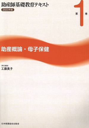 助産師基礎教育テキスト(2023年版 第1巻) 助産概論・母子保健