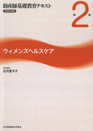 助産師基礎教育テキスト(2023年版 第2巻) ウィメンズヘルスケア