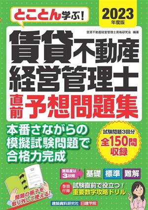 賃貸不動産経営管理士 直前予想問題集(2023年度版) とことん学ぶ！