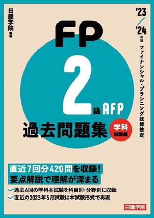 FP2級・AFP過去問題集 学科試験編('23-'24年版) ファイナンシャルプランニング技能検定