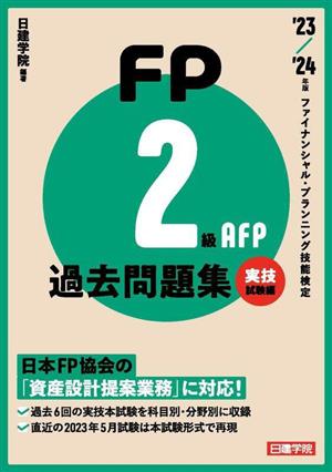 FP2級・AFP過去問題集 実技試験編('23-'24年版) ファイナンシャルプランニング技能検定