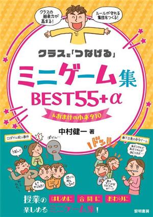 クラスを「つなげる」ミニゲーム集 BEST55+α &おまけの小ネタ10