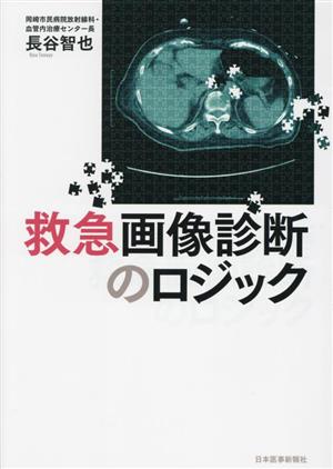 救急画像診断のロジック