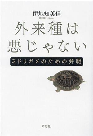 外来種は悪じゃない ミドリガメのための弁明