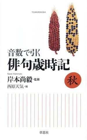 音数で引く 俳句歳時記 秋