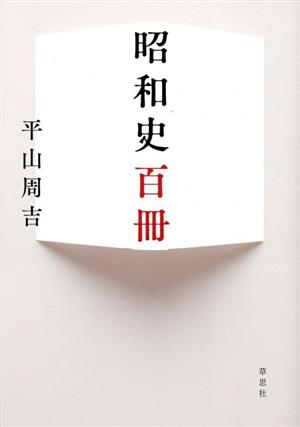 昭和史百冊