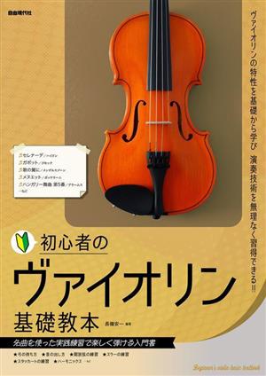 初心者のヴァイオリン基礎教本 ヴァイオリンの特性を基礎から学び演奏技術を無理なく習得できる!!