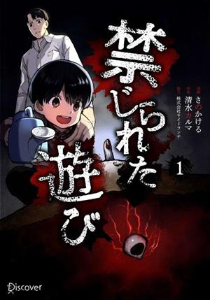 禁じられた遊び(1) 中古漫画・コミック | ブックオフ公式オンラインストア