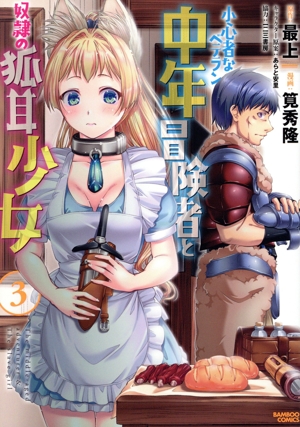 小心者なベテラン中年冒険者と奴隷の狐耳少女(3) バンブーC