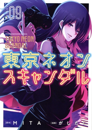 東京ネオンスキャンダル(VOLUME09) KCDX