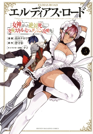 エルディアス・ロード(5) 女神にもらった絶対死なない究極スキルで七つのダンジョンを攻略する マガジンKCDX