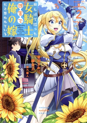 田んぼで拾った女騎士、田舎で俺の嫁だと思われている(2) KCDX