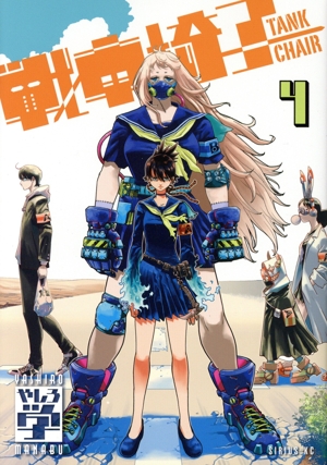 戦車椅子 ―TANK CHAIR―(4) シリウスKC