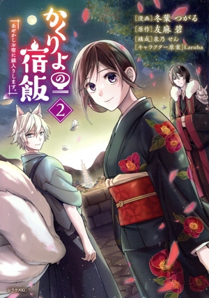 かくりよの宿飯(2) あやかしお宿に嫁入りします。 シリウスKC