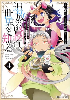 追放の賢者、世界を知る(4) 幼馴染勇者の圧力から逃げて自由になった俺 シリウスKC