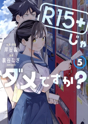 R15+じゃダメですか？(5) モーニングKC