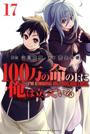 コミック】100万の命の上に俺は立っている(全18巻)セット | ブックオフ 