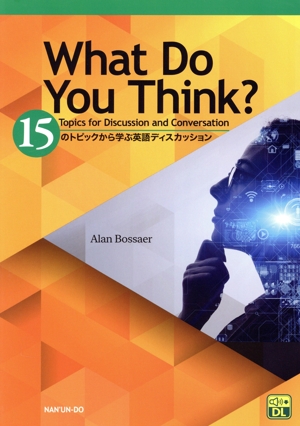 What Do You Think？ 15 Topics for Discussion and Conversation 15のトピックから学ぶ英語ディスカッション