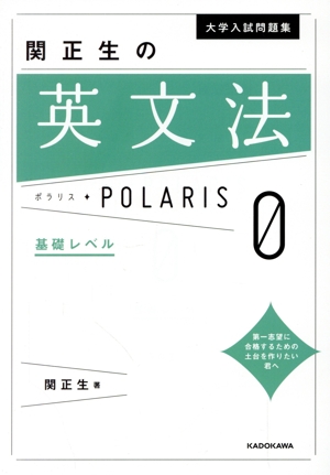 関正生の英文法ポラリス 0(0) 基礎レベル 大学入試問題集