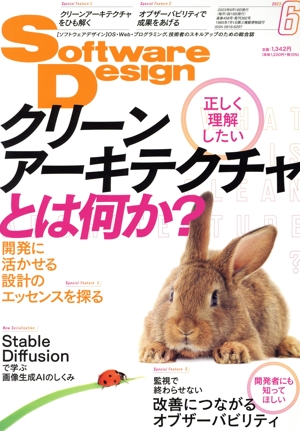 Software Design(2023年6月号) 月刊誌