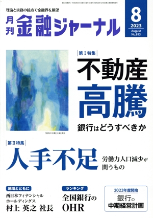 金融ジャーナル(8 2023 August) 月刊誌