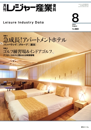 月刊 レジャー産業資料(8 2023 August No.683) 月刊誌