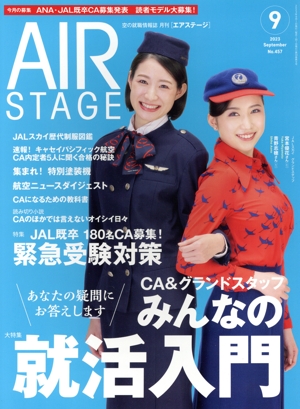 AIR STAGE(2023年9月号) 月刊誌