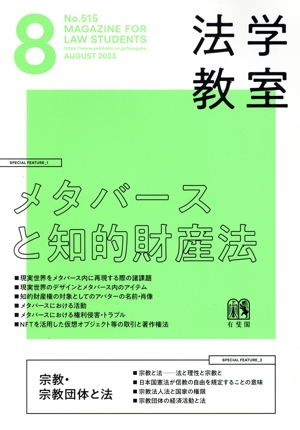 法学教室(2023年8月号) 月刊誌
