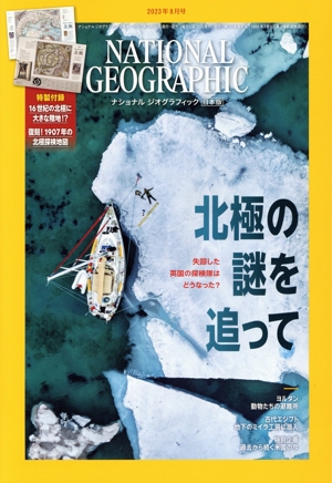 NATIONAL GEOGRAPHIC 日本版(2023年8月号) 月刊誌