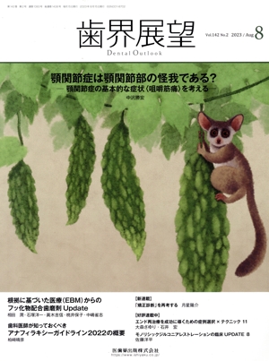 歯界展望(8 Vol.142 No.2 2023) 月刊誌