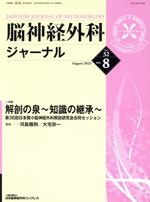 脳神経外科ジャーナル(no.8 Vol.32 August 2023) 月刊誌