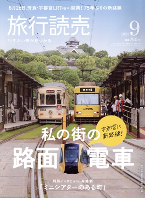旅行読売(9 2023) 月刊誌
