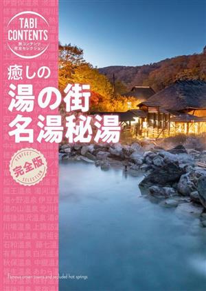 癒しの湯の街 名湯秘湯 旅コンテンツ完全セレクション