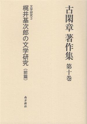 古閑章 著作集(第十巻) 文学研究3 梶井基次郎の文学研究(前篇)