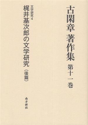 古閑章 著作集(第十一巻) 文学研究4 梶井基次郎の文学研究(後篇)